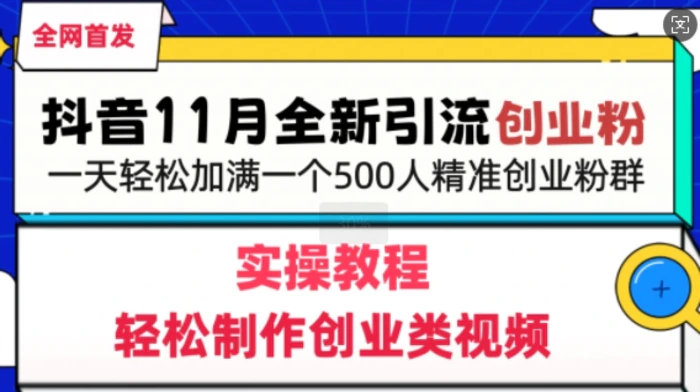 抖音全新引流创业粉，轻松制作创业类视频，一天轻松加满一个500人精准创业粉群| 网创圈