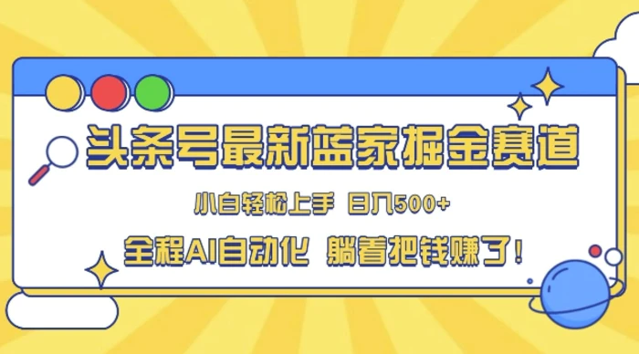 头条小众赛道，AI一键生成，复制粘贴，小白也能日入三位数| 网创圈