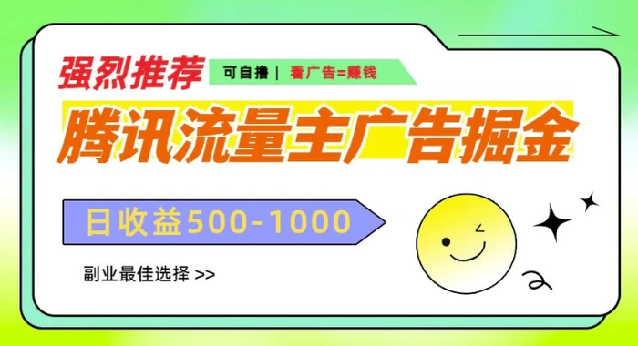 腾讯流量主广告掘金，不一样的自撸玩法，日入多张，无设备要求| 网创圈