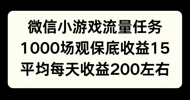 微信小游戏流量任务，1000场观保底15元收益， 平均每天收益214元| 网创圈