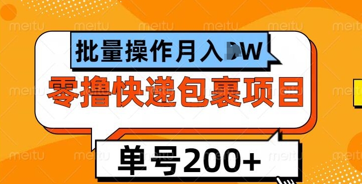 单号日撸200+，零撸快递包裹项目，批量操作月入过W| 网创圈
