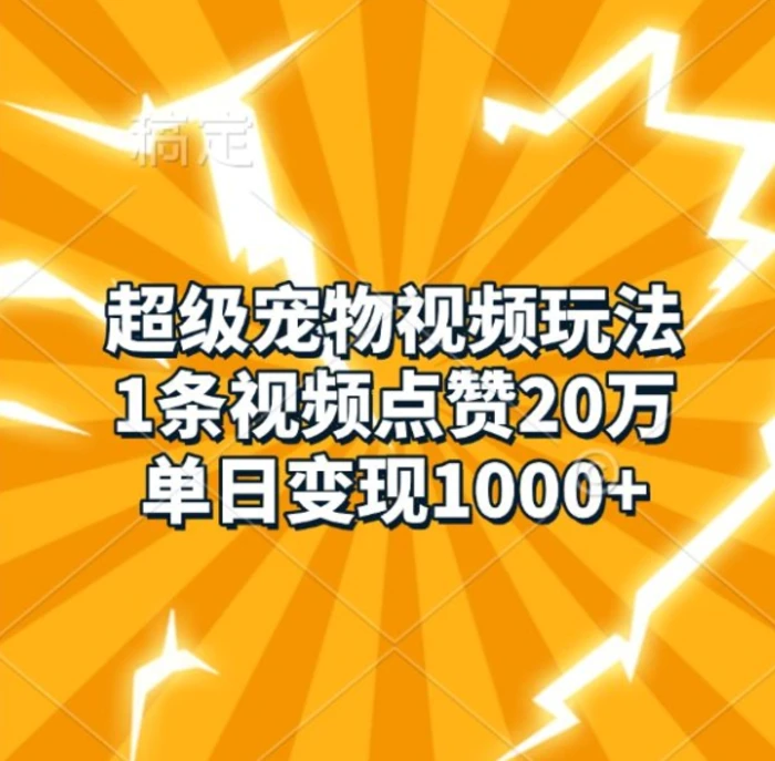 超级宠物视频玩法，1条视频点赞20万，单日变现1k| 网创圈