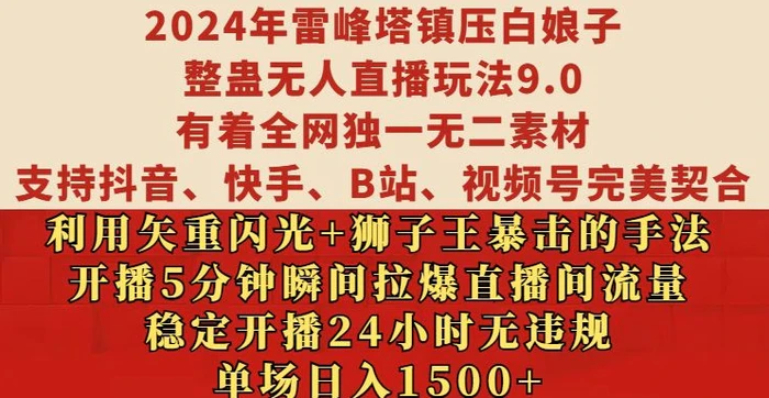 2024年雷峰塔镇压白娘子整蛊无人直播玩法9.0.，稳定开播24小时无违规，单场日入1.5k【揭秘】| 网创圈