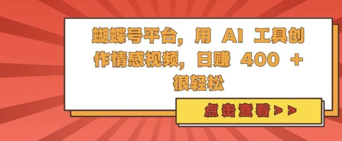 蝴蝶号平台，用 AI 工具创作情感视频，日入4张很轻松| 网创圈