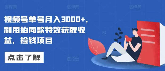 视频号单号月入3000+，利用拍同款特效获取收益，捡钱项目| 网创圈