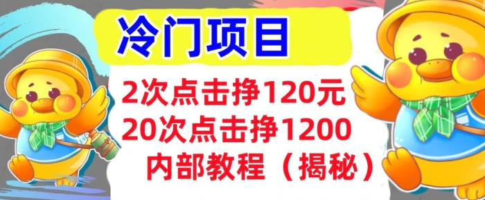 2次点击挣120元，冷门项目 轻松上手  干货(揭秘)| 网创圈