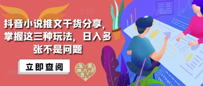 抖音小说推文搬运详解，掌握这三种玩法，日入多张不是问题| 网创圈