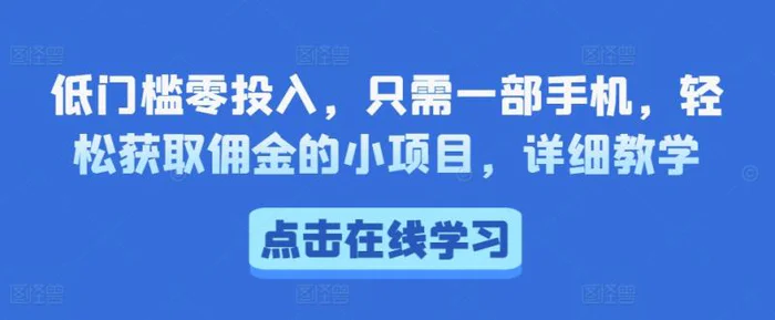 低门槛零投入，只需一部手机，轻松获取佣金的小项目，详细教学| 网创圈