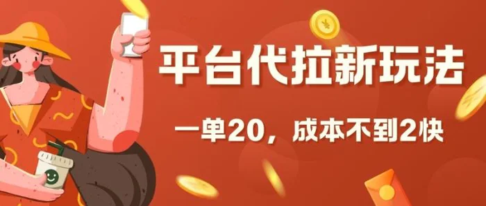 平台代拉新玩法，一单20，成本不到2快【揭秘】| 网创圈