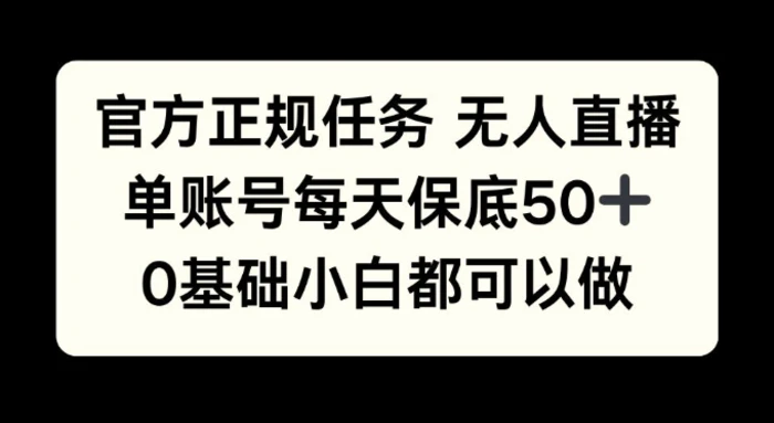 官方正规任务无人直播，单账号每天保底50+，0基础小白都可以做!| 网创圈
