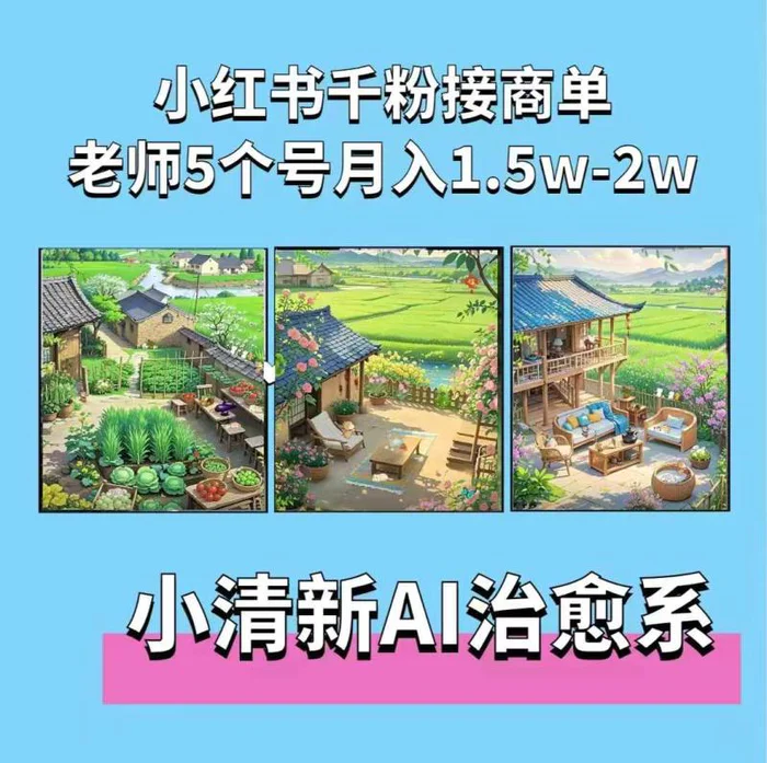 夏小荷·小清新短视频，小清新治愈系AI插画，老师小红书5个号接广告月入2w+| 网创圈