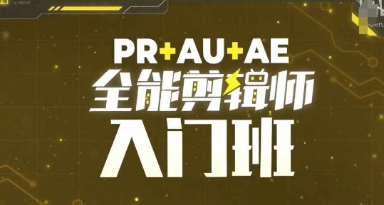 PR+AU+AE全能剪辑师入门班，剪辑入门必学课程| 网创圈
