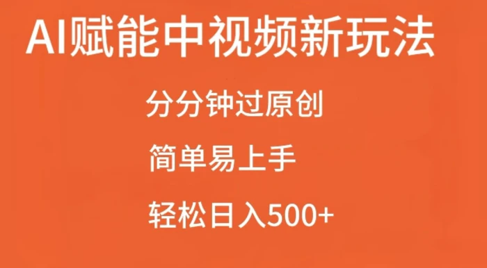 AI赋能中视频最新玩法，分分钟过原创，简单易上手，轻松日入500+| 网创圈