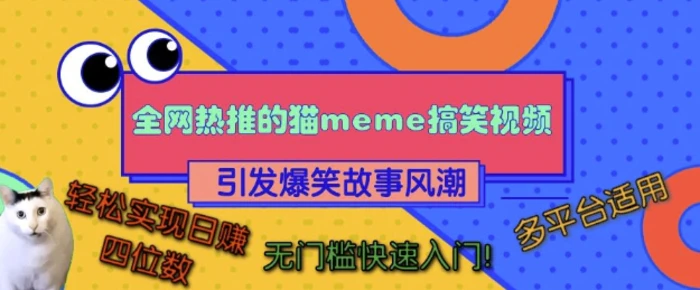 全网热推的猫咪搞笑视频，引发爆笑故事风潮，多平台适用，轻松实现日入四位数，无门槛快速入门!| 网创圈