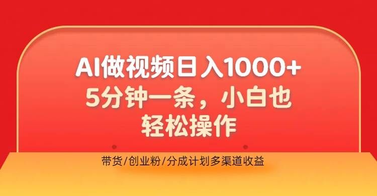 利用AI做视频，五分钟做好一条，操作简单，新手小白也没问题，带货创业粉分成计划多渠道收益| 网创圈