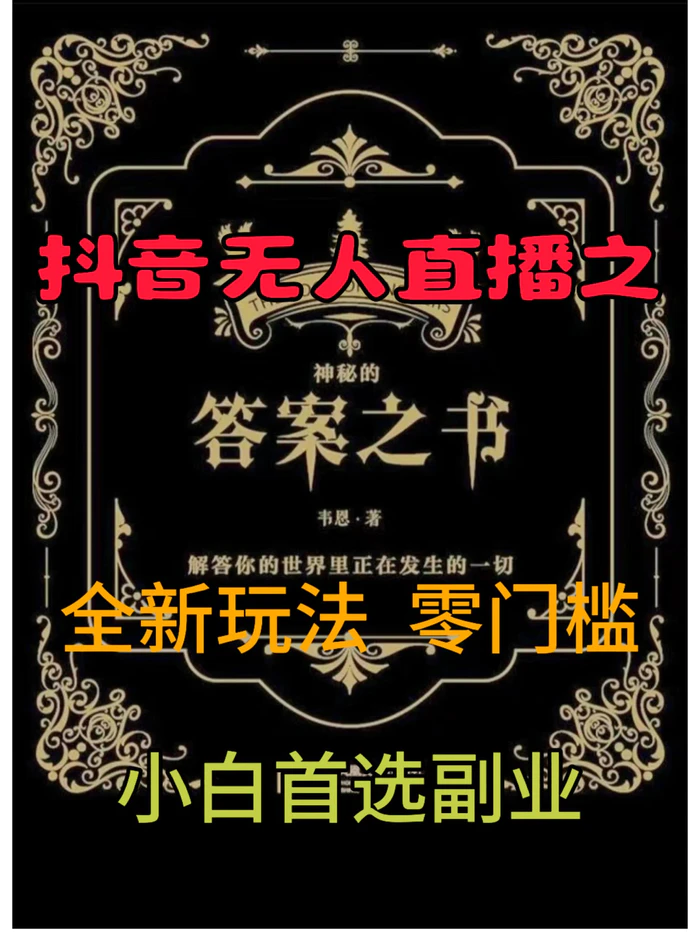抖音无人直播之答案之书，全新玩法，搭配文档和网页，零门槛，0 粉开播，小白首选副业| 网创圈