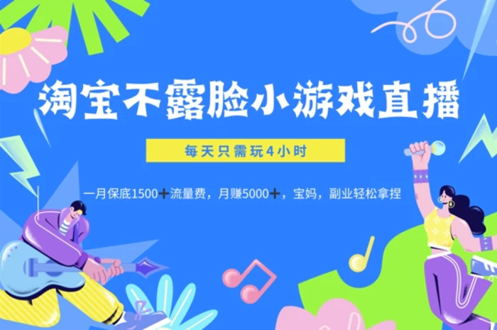 淘宝不露脸小游戏直播，每天只需玩4小时，一月保底1500| 网创圈