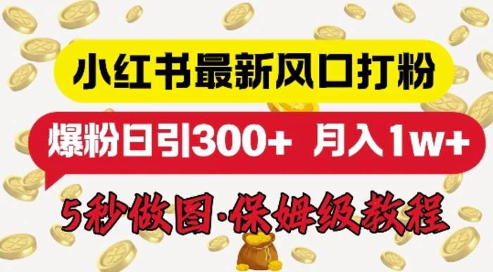 小红书最新图文打粉，5秒做图教程，爆粉日引300+| 网创圈