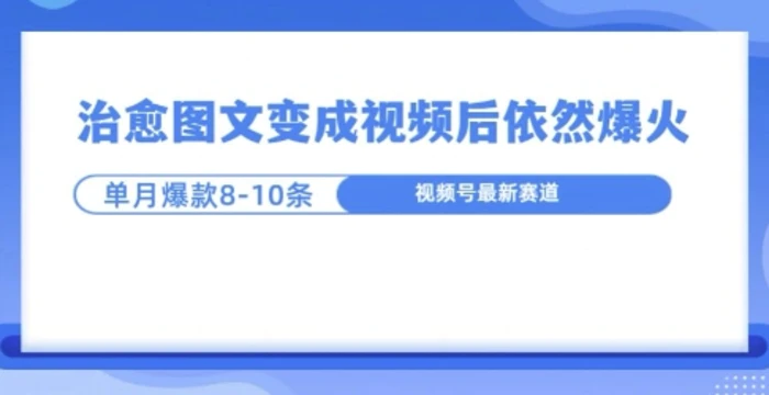 爆火的治愈图文，作成视频后依然爆火，一个月就能出八个爆款视频| 网创圈