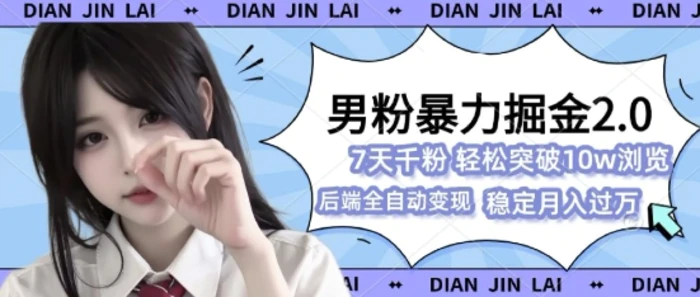 男粉暴力掘金2.0，7天千粉号，轻松月入过w| 网创圈