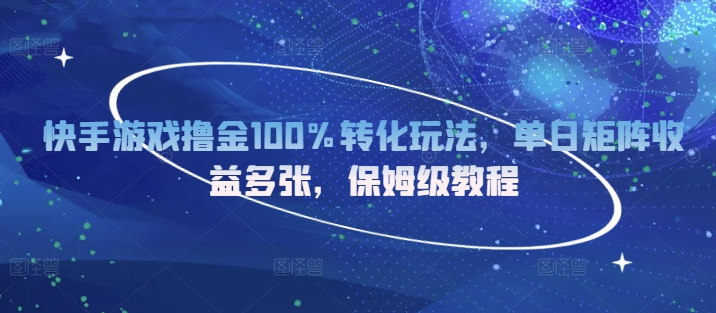快手游戏撸金100%转化玩法，单日矩阵收益多张，保姆级教程| 网创圈