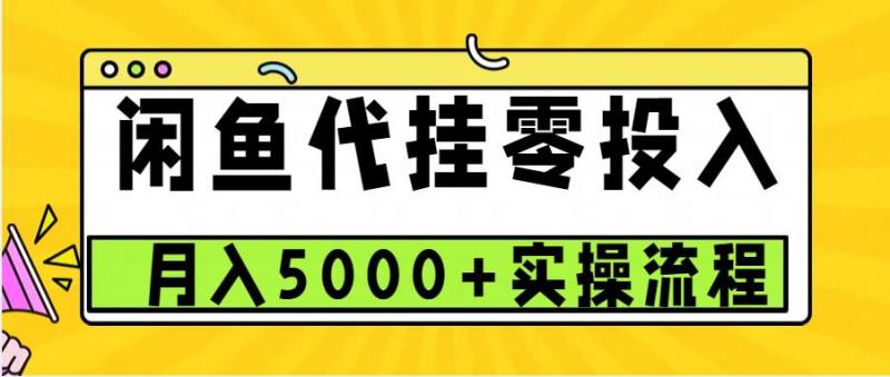 闲鱼代挂项目，0投资无门槛，一个月能多挣5000+，操作简单可批量操作| 网创圈