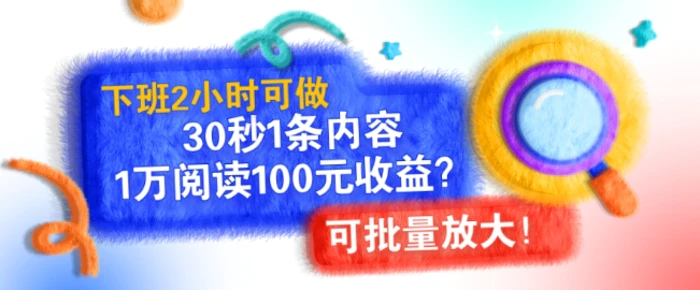 下班2小时可做，30秒1条内容，1万阅读100元收益?可批量放大!| 网创圈