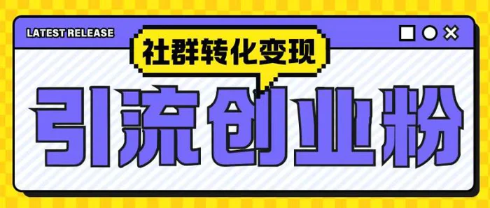 最新抖音引流创业粉玩法，之社群转化变现思路(揭秘)| 网创圈