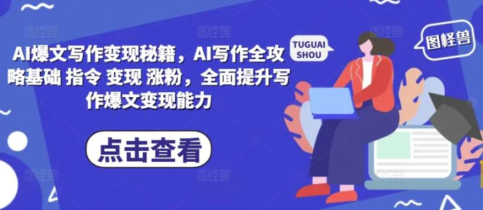 AI爆文写作变现秘籍，AI写作全攻略基础 指令 变现 涨粉，全面提升写作爆文变现能力| 网创圈