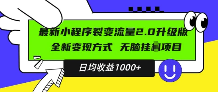 最新小程序升级版项目，全新变现方式，小白轻松上手，日均稳定1k【揭秘】| 网创圈