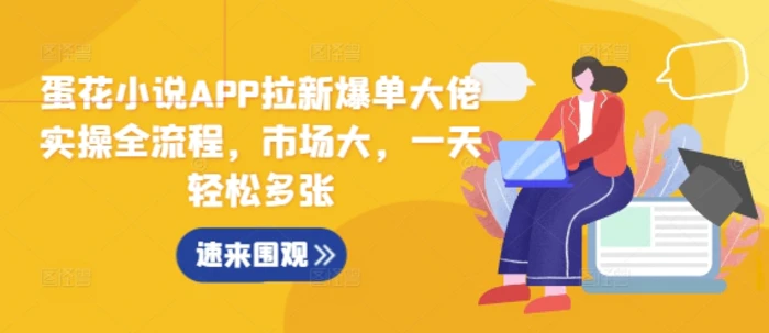蛋花小说APP拉新爆单大佬实操全流程，市场大，一天轻松多张| 网创圈