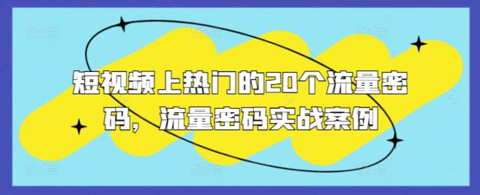 短视频上热门的20个流量密码，流量密码实战案例| 网创圈