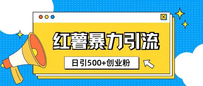小红书引流创业粉玩法1分钟一个素材日引500+创业粉| 网创圈