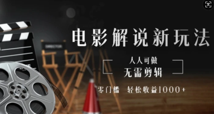 电影解说新玩法，无需剪辑，零门槛，人人可做，轻松收益多张| 网创圈