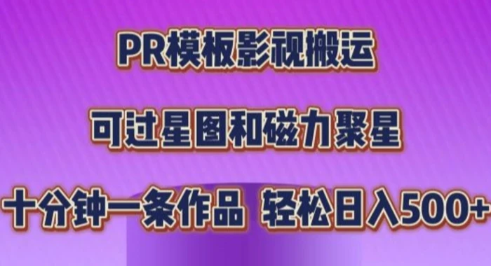 PR模板影视搬运，简单操作即可过原创，十分钟一个作品，可过星图和磁力聚星| 网创圈
