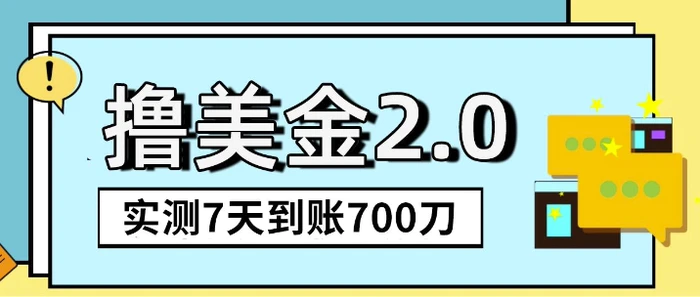 海外撸美金2.0，油管分享视频撸美金，5刀提现到账，一周到账2百刀| 网创圈