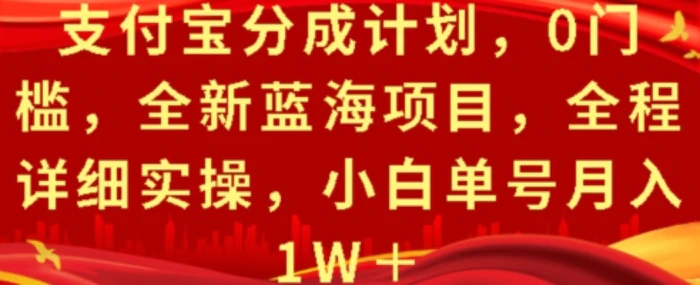 支付宝分成计划，0门槛，全新蓝海项目，全程详细实操，小白单号月入1W+| 网创圈