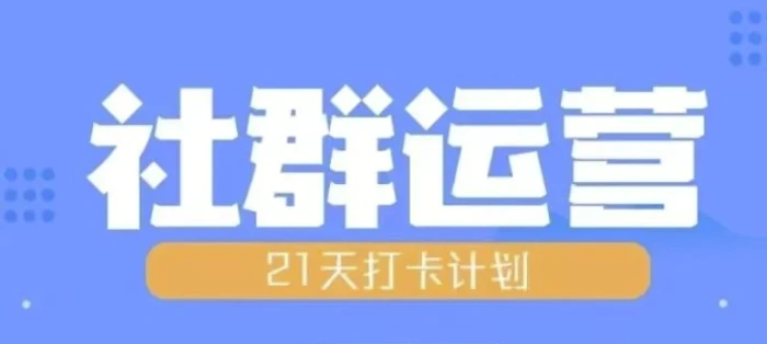 比高21天社群运营培训，带你探讨社群运营的全流程规划| 网创圈