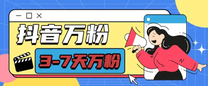 抖音万粉项目，七天万粉，每天半小时，一单600【揭秘】| 网创圈
