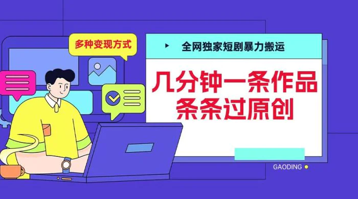 全网独家短剧暴力搬运，几分钟一条作品条条过原创，多种变现方式【揭秘】| 网创圈