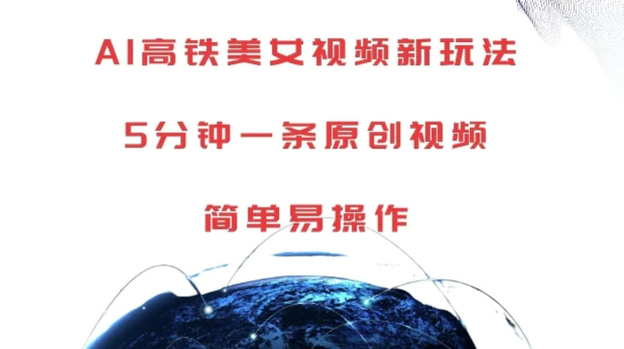 AI高铁美女视频新玩法，5分钟一条原创视频，简单易操作| 网创圈