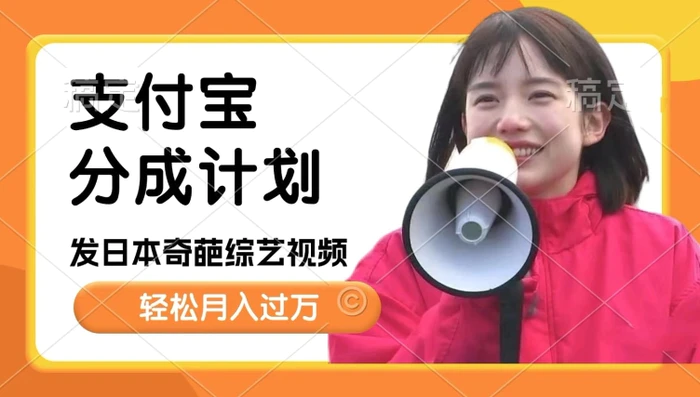 日本整蛊综艺，撸支付宝分成计划收益，每天只需一小时，轻松月入过W| 网创圈