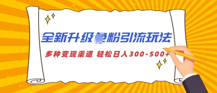 全新升级S粉引流玩法 多种变现渠道 轻松日入多张| 网创圈