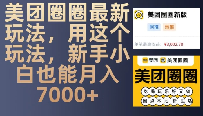 美团圈圈最新玩法，用这个玩法，新手小白也能月入7000+| 网创圈