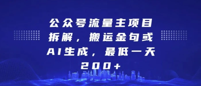 公众号流量主项目拆解，搬运金句或AI生成，最低一天200+【揭秘】| 网创圈