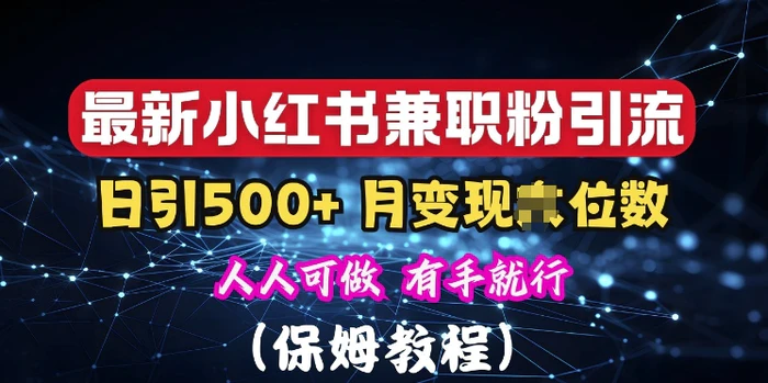 揭秘：小红书素人爆粉，保密教材，日引500+粉丝| 网创圈