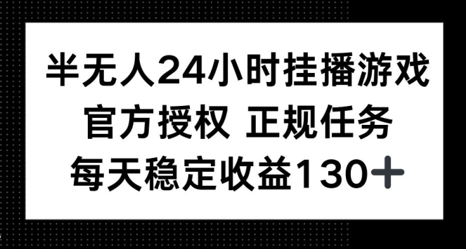 半无人24小时挂播游戏，官方正规任务，每天稳定收益130+| 网创圈
