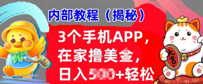 3个手机APP，在家轻松撸美刀，日入多张，冷门项目，干货揭秘| 网创圈