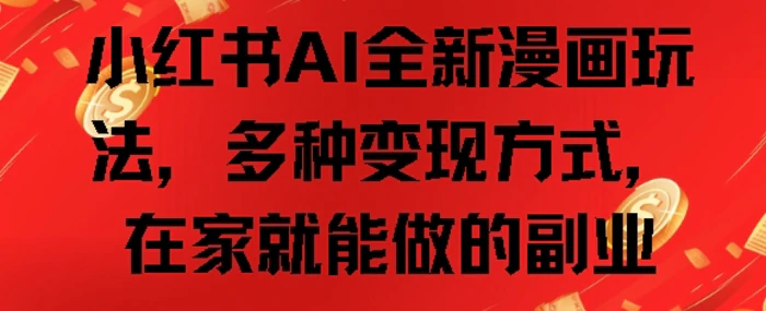 小红书AI全新漫画玩法，多种变现方式，在家就能做的副业| 网创圈