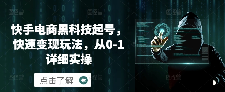快手电商黑科技起号，快速变现玩法，从0-1详细实操| 网创圈